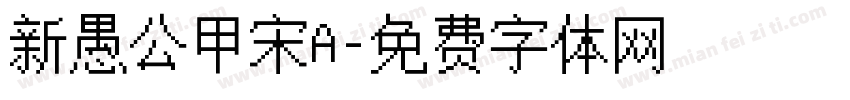 新愚公甲宋A字体转换