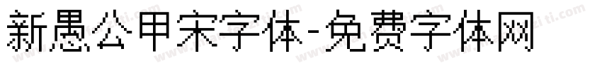 新愚公甲宋字体字体转换