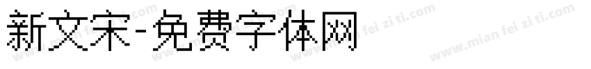 新文宋字体转换