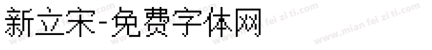 新立宋字体转换