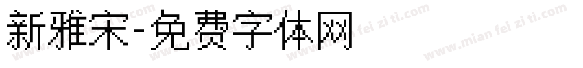 新雅宋字体转换