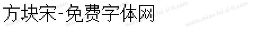 方块宋字体转换