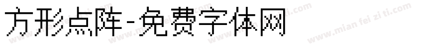 方形点阵字体转换
