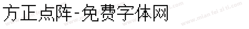 方正点阵字体转换