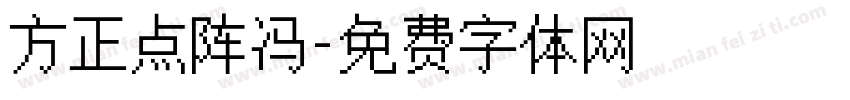 方正点阵冯字体转换