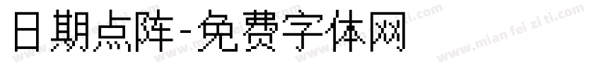 日期点阵字体转换