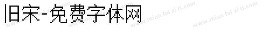 旧宋字体转换