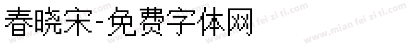 春晓宋字体转换