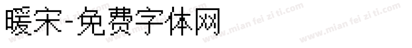 暖宋字体转换
