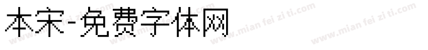 本宋字体转换