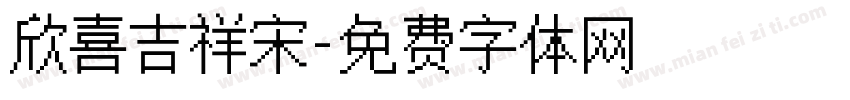 欣喜吉祥宋字体转换