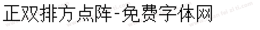 正双排方点阵字体转换