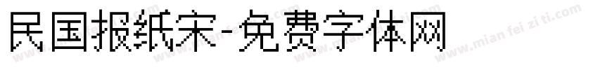 民国报纸宋字体转换