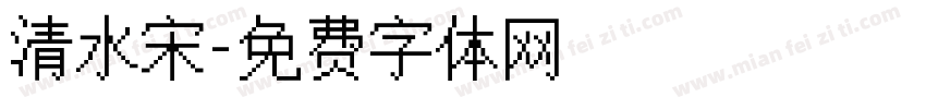 清水宋字体转换