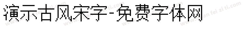 演示古风宋字字体转换