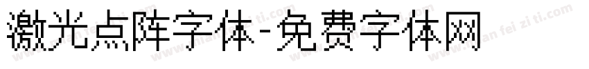 激光点阵字体字体转换