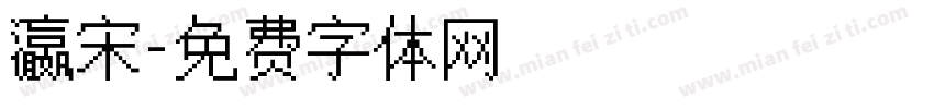 瀛宋字体转换