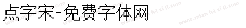 点字宋字体转换