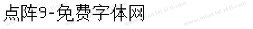 点阵9字体转换