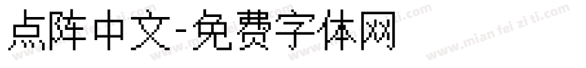 点阵中文字体转换