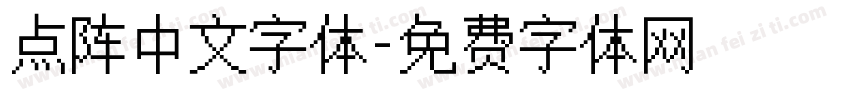 点阵中文字体字体转换