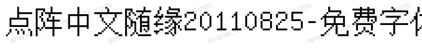 点阵中文随缘20110825字体转换