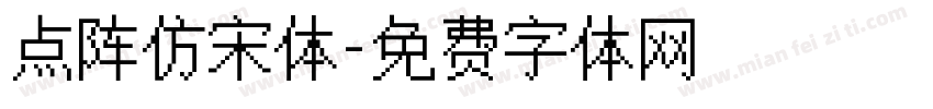 点阵仿宋体字体转换