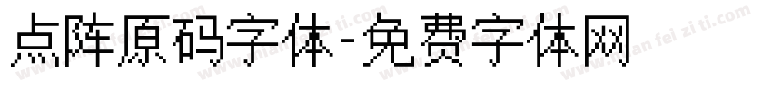 点阵原码字体字体转换