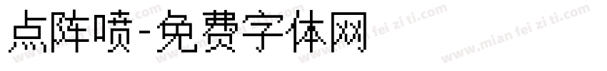点阵喷字体转换