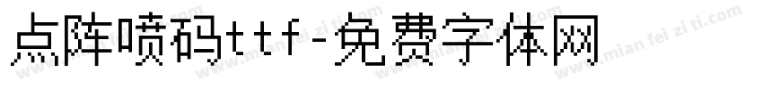 点阵喷码ttf字体转换