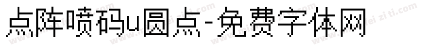 点阵喷码u圆点字体转换