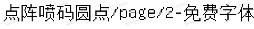 点阵喷码圆点/page/2字体转换