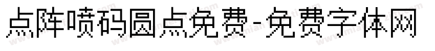 点阵喷码圆点免费字体转换