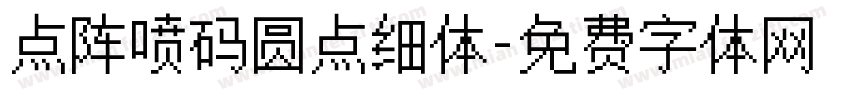 点阵喷码圆点细体字体转换