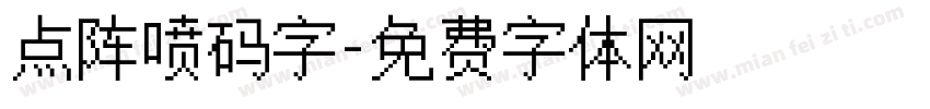 点阵喷码字字体转换