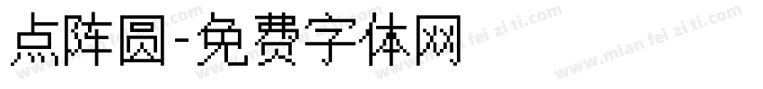 点阵圆字体转换