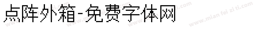 点阵外箱字体转换