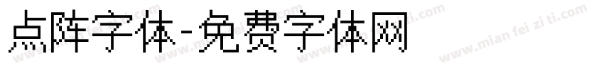 点阵字体字体转换