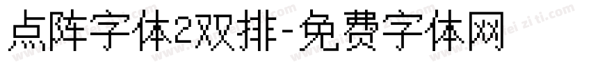 点阵字体2双排字体转换