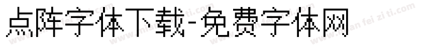 点阵字体下载字体转换
