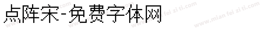 点阵宋字体转换
