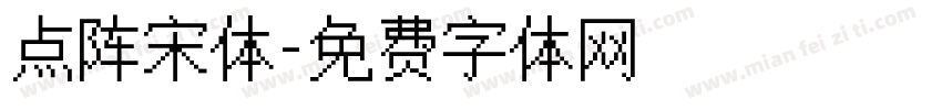 点阵宋体字体转换