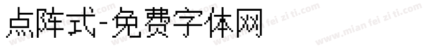 点阵式字体转换