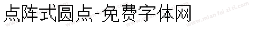 点阵式圆点字体转换