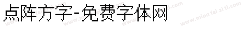 点阵方字字体转换