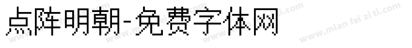 点阵明朝字体转换