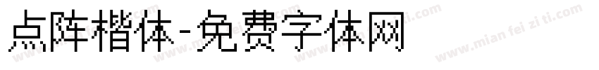点阵楷体字体转换
