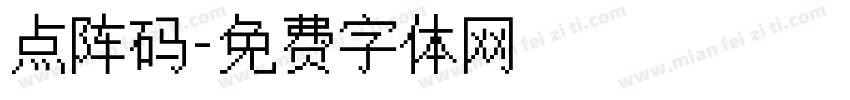 点阵码字体转换