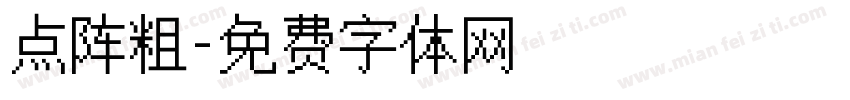 点阵粗字体转换