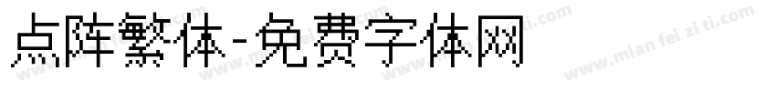 点阵繁体字体转换